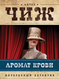 Аромат крови - Антон Чиж - Читать книги онлайн | Слушать аудиокниги онлайн | Электронная библиотека books-lib.com