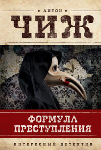 Формула преступления - Антон Чиж - Читать книги онлайн | Слушать аудиокниги онлайн | Электронная библиотека books-lib.com