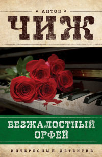 Безжалостный Орфей - Антон Чиж - Читать книги онлайн | Слушать аудиокниги онлайн | Электронная библиотека books-lib.com