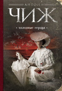 Холодные сердца - Антон Чиж - Читать книги онлайн | Слушать аудиокниги онлайн | Электронная библиотека books-lib.com