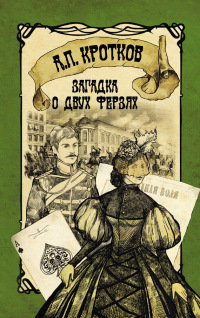 Загадка о двух ферзях - Антон Кротков - Читать книги онлайн | Слушать аудиокниги онлайн | Электронная библиотека books-lib.com
