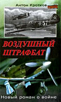Воздушный штрафбат - Антон Кротков - Читать книги онлайн | Слушать аудиокниги онлайн | Электронная библиотека books-lib.com