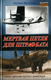 Мертвая петля для штрафбата - Антон Кротков - Читать книги онлайн | Слушать аудиокниги онлайн | Электронная библиотека books-lib.com