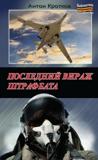 Последний вираж штрафбата - Антон Кротков - Читать книги онлайн | Слушать аудиокниги онлайн | Электронная библиотека books-lib.com