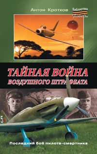 Тайная война воздушного штрафбата - Антон Кротков - Читать книги онлайн | Слушать аудиокниги онлайн | Электронная библиотека books-lib.com