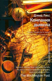 Компания дьявола - Дэвид Лисс - Читать книги онлайн | Слушать аудиокниги онлайн | Электронная библиотека books-lib.com