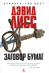 Заговор бумаг - Дэвид Лисс - Читать книги онлайн | Слушать аудиокниги онлайн | Электронная библиотека books-lib.com