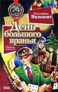 День большого вранья - Екатерина Вильмонт - Читать книги онлайн | Слушать аудиокниги онлайн | Электронная библиотека books-lib.com