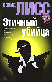 Этичный убийца - Дэвид Лисс - Читать книги онлайн | Слушать аудиокниги онлайн | Электронная библиотека books-lib.com