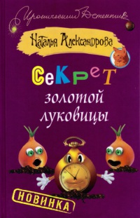 Секрет золотой луковицы - Наталья Александрова - Читать книги онлайн | Слушать аудиокниги онлайн | Электронная библиотека books-lib.com