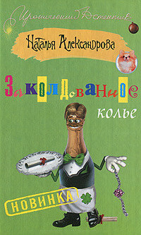 Заколдованное колье - Наталья Александрова - Читать книги онлайн | Слушать аудиокниги онлайн | Электронная библиотека books-lib.com
