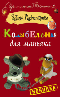 Колыбельная для маньяка - Наталья Александрова - Читать книги онлайн | Слушать аудиокниги онлайн | Электронная библиотека books-lib.com