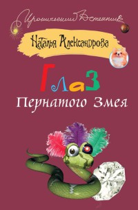 Глаз пернатого змея - Наталья Александрова - Читать книги онлайн | Слушать аудиокниги онлайн | Электронная библиотека books-lib.com