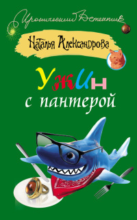 Ужин с пантерой - Наталья Александрова - Читать книги онлайн | Слушать аудиокниги онлайн | Электронная библиотека books-lib.com