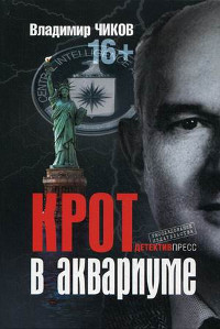 Крот в аквариуме - Владимир Чиков - Читать книги онлайн | Слушать аудиокниги онлайн | Электронная библиотека books-lib.com