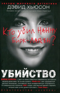 Убийство. Кто убил Нанну Бирк-Ларсен? - Дэвид Хьюсон - Читать книги онлайн | Слушать аудиокниги онлайн | Электронная библиотека books-lib.com