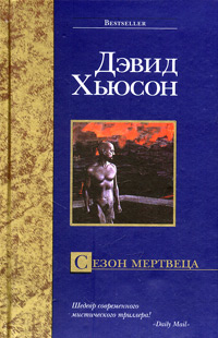 Сезон мертвеца - Дэвид Хьюсон - Читать книги онлайн | Слушать аудиокниги онлайн | Электронная библиотека books-lib.com