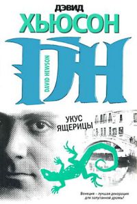 Укус ящерицы - Дэвид Хьюсон - Читать книги онлайн | Слушать аудиокниги онлайн | Электронная библиотека books-lib.com