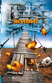 Живи! - Владимир Данихнов - Читать книги онлайн | Слушать аудиокниги онлайн | Электронная библиотека books-lib.com