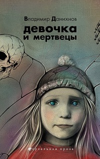 Девочка и мертвецы - Владимир Данихнов - Читать книги онлайн | Слушать аудиокниги онлайн | Электронная библиотека books-lib.com