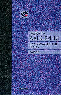 Благословение Пана - Эдвард Дансейни - Читать книги онлайн | Слушать аудиокниги онлайн | Электронная библиотека books-lib.com