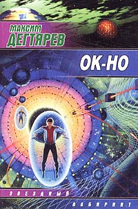 Ок-но - Максим Дегтярев - Читать книги онлайн | Слушать аудиокниги онлайн | Электронная библиотека books-lib.com