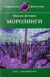 Моролинги - Максим Дегтярев - Читать книги онлайн | Слушать аудиокниги онлайн | Электронная библиотека books-lib.com