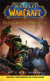Кольцо ненависти - Кит Р. А. Де Кандидо - Читать книги онлайн | Слушать аудиокниги онлайн | Электронная библиотека books-lib.com