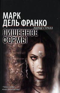 Лишенное формы - Марк дель Франко - Читать книги онлайн | Слушать аудиокниги онлайн | Электронная библиотека books-lib.com