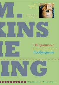 Пробуждение - Тина М. Дженкинс - Читать книги онлайн | Слушать аудиокниги онлайн | Электронная библиотека books-lib.com