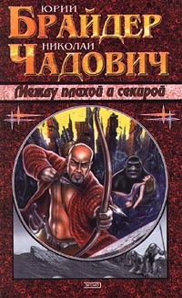 Между плахой и секирой - Николай Чадович - Читать книги онлайн | Слушать аудиокниги онлайн | Электронная библиотека books-lib.com