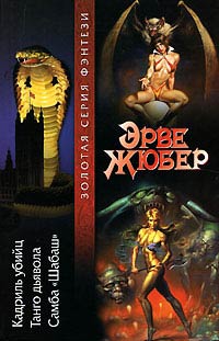 Танго дьявола - Эрве Жюбер - Читать книги онлайн | Слушать аудиокниги онлайн | Электронная библиотека books-lib.com