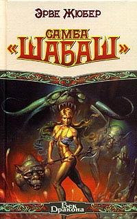 Самба «Шабаш» - Эрве Жюбер - Читать книги онлайн | Слушать аудиокниги онлайн | Электронная библиотека books-lib.com