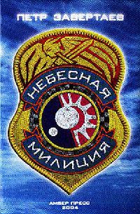 Небесная милиция - Петр Завертаев - Читать книги онлайн | Слушать аудиокниги онлайн | Электронная библиотека books-lib.com