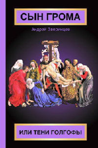 Сын Грома, или Тени Голгофы - Андрей Зверинцев - Читать книги онлайн | Слушать аудиокниги онлайн | Электронная библиотека books-lib.com