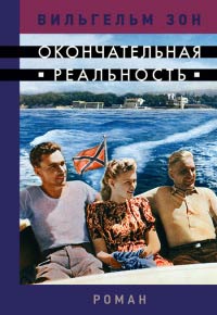 Окончательная реальность - Вильгельм Зон - Читать книги онлайн | Слушать аудиокниги онлайн | Электронная библиотека books-lib.com