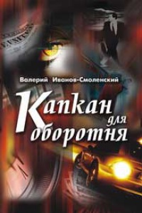 Капкан для оборотня - Валерий Иванов-Смоленский - Читать книги онлайн | Слушать аудиокниги онлайн | Электронная библиотека books-lib.com