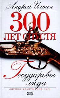 Государевы люди - Андрей Ильин - Читать книги онлайн | Слушать аудиокниги онлайн | Электронная библиотека books-lib.com