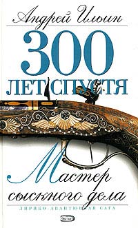 Мастер сыскного дела - Андрей Ильин - Читать книги онлайн | Слушать аудиокниги онлайн | Электронная библиотека books-lib.com