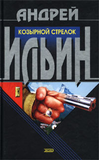 Козырной стрелок - Андрей Ильин - Читать книги онлайн | Слушать аудиокниги онлайн | Электронная библиотека books-lib.com