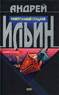 Универсальный солдатик - Андрей Ильин - Читать книги онлайн | Слушать аудиокниги онлайн | Электронная библиотека books-lib.com