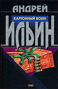 Картонный воин - Андрей Ильин - Читать книги онлайн | Слушать аудиокниги онлайн | Электронная библиотека books-lib.com