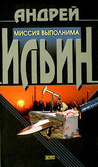 Миссия выполнима - Андрей Ильин - Читать книги онлайн | Слушать аудиокниги онлайн | Электронная библиотека books-lib.com
