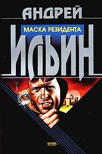 Маска резидента - Андрей Ильин - Читать книги онлайн | Слушать аудиокниги онлайн | Электронная библиотека books-lib.com