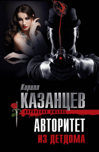 Авторитет из детдома - Кирилл Казанцев - Читать книги онлайн | Слушать аудиокниги онлайн | Электронная библиотека books-lib.com