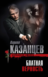 Блатная верность - Кирилл Казанцев - Читать книги онлайн | Слушать аудиокниги онлайн | Электронная библиотека books-lib.com