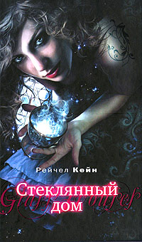 Стеклянный дом - Рэйчел Кейн - Читать книги онлайн | Слушать аудиокниги онлайн | Электронная библиотека books-lib.com