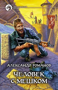 Человек с мешком - Александр Романов - Читать книги онлайн | Слушать аудиокниги онлайн | Электронная библиотека books-lib.com