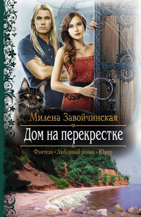 Дом на перекрестке ( трилогия, СИ ) - Милена Завойчинская - Читать книги онлайн | Слушать аудиокниги онлайн | Электронная библиотека books-lib.com