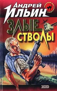 Злые стволы - Андрей Ильин - Читать книги онлайн | Слушать аудиокниги онлайн | Электронная библиотека books-lib.com